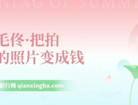 卷毛佟手机摄影变现课程