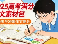 2025高考满分作文素材包