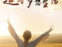 梦想生活：全世界都是你的交友圈课程