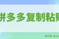 拼多多引流创业粉教程：7节课程详解全流程
