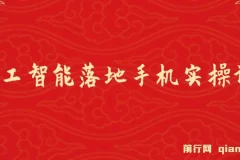 AI人工智能手机实操课程