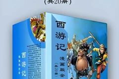《西游记》漫画版全套