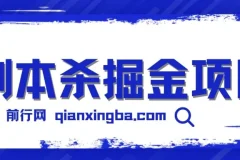 剧本杀掘金项目介绍