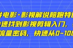 猫腻讲电影影视解说陪跑特训班：影视剪辑入门课程