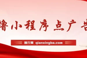 小程序点广告零成本项目