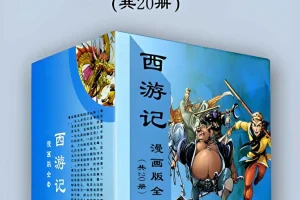 《西游记》漫画版全套