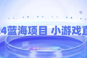 2024小游戏直播蓝海项目：轻松上手，实现高收益