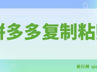 拼多多引流创业粉教程：7节课程详解全流程