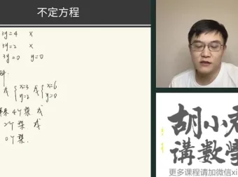 胡小群小学L3 – L6数学思维30讲课程