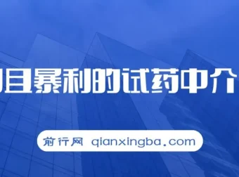 冷门暴利试药中介项目：实现月入五位数