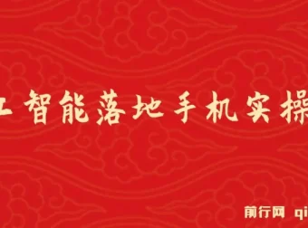 AI人工智能手机实操课程