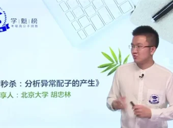 高三生物18个秒杀技巧课（含讲义）