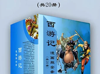 《西游记》漫画版全套