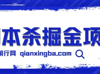 剧本杀掘金项目介绍