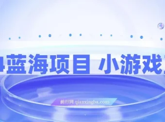 2024小游戏直播蓝海项目：轻松上手，实现高收益
