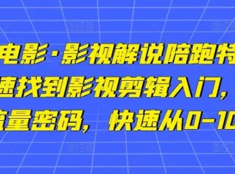 猫腻讲电影影视解说陪跑特训班：影视剪辑入门课程