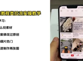 刘不落抖音图文带货0-1实战教程：入门到爆单秘籍