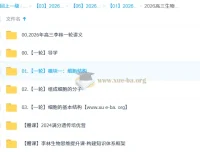 2026高三高考生物李林一轮课程