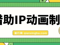 借助IP动画制作实现快速涨粉项目介绍