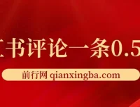 小红书评论赚钱项目：单账号日赚25元，可矩阵操作