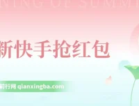 AI智能快手全自动抢红包脚本