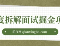 面试掘金项目深度拆解：图文变现教程，小白轻松上手