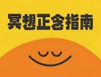 冥想正念指南：顶级科普纪录片（中英双版本）