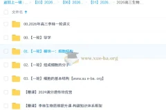 2026高三高考生物李林一轮课程