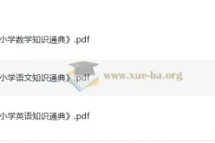 小升初《知识通典》：小学语数英学习资料