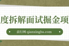 面试掘金项目深度拆解：图文变现教程，小白轻松上手