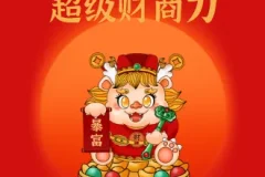 超级财商力课程：收获财富人生