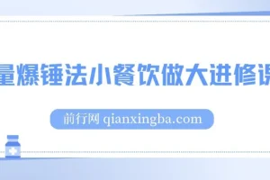 流量爆锤法小餐饮做大进修课程