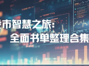 股市投资书单合集：全面知识指南