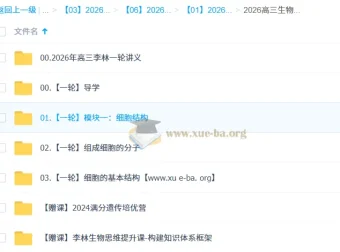 2026高三高考生物李林一轮课程