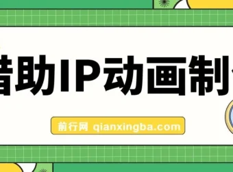 借助IP动画制作实现快速涨粉项目介绍