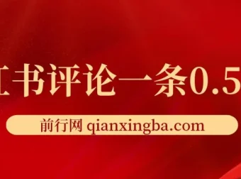 小红书评论赚钱项目：单账号日赚25元，可矩阵操作