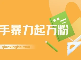 快手万粉涨粉课程：一周涨粉与多元变现指南