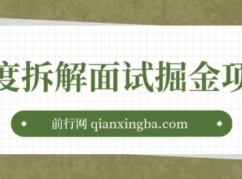 面试掘金项目深度拆解：图文变现教程，小白轻松上手