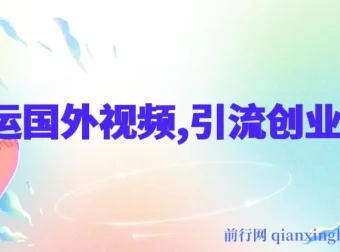 搬运国外视频引流创业粉课程：人性秘术强势文化