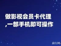 影视会员卡代理项目介绍