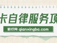 打卡自律服务项目：零成本易上手，小众高需求创业选择