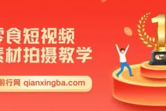 零食短视频素材拍摄教学：软件使用与商品拍摄讲解