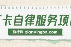 打卡自律服务项目：零成本易上手，小众高需求创业选择