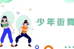 少年街舞课程：青少年街舞全方位训练