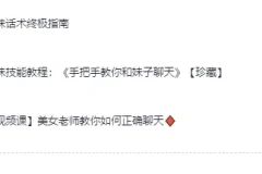 高情商撩妹秘籍视频课程（珍藏版）