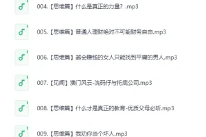 喜马拉雅被下架节目《赚钱认知》集锦（9集全）