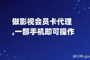 影视会员卡代理项目：一部手机轻松操作