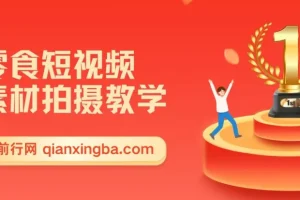 零食短视频素材拍摄教学：软件使用与商品拍摄讲解