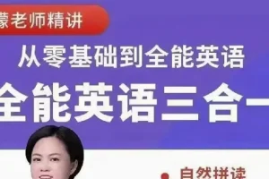柠檬老师《全能英语综合课程（三合一）》