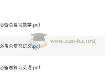 小升初语数英必备总复习